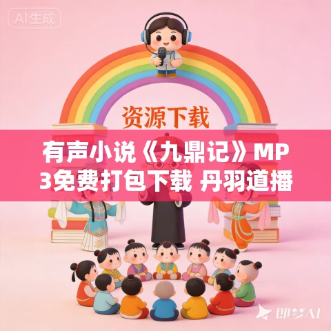 有声小说《九鼎记》MP3免费打包下载 丹羽道播讲 423集完结 有声小说《九鼎记》MP3免费打包下载 丹羽道播讲 423集完结