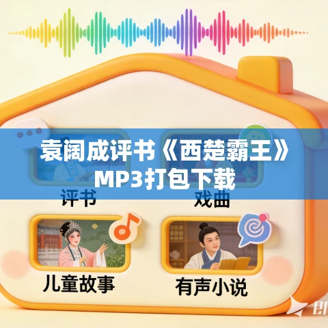袁阔成评书《西楚霸王》MP3打包下载
