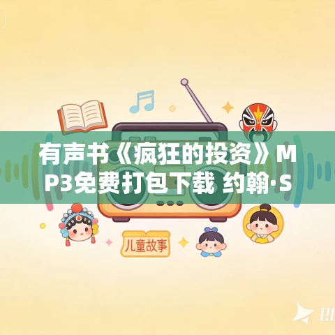 有声书《疯狂的投资》MP3免费打包下载 约翰·S·戈登作品 33集 暖风播音 有声书《疯狂的投资》MP3免费打包下载 约翰·S·戈登作品 33集 暖风播音