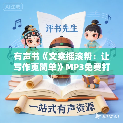 有声书《文案摇滚帮：让写作更简单》MP3免费打包下载