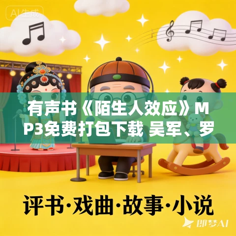 有声书《陌生人效应》MP3免费打包下载 吴军、罗永浩、李翔、万维钢推荐 46集 有声书《陌生人效应》MP3免费打包下载 吴军、罗永浩、李翔、万维钢推荐 46集