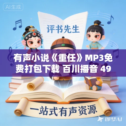 有声小说《重任》MP3免费打包下载 百川播音 494集完结