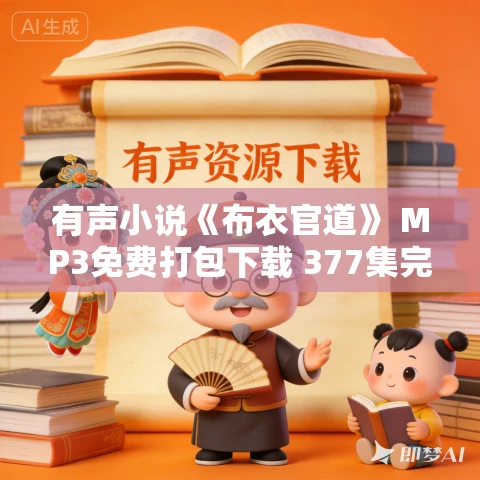有声小说《布衣官道》 MP3免费打包下载 377集完结