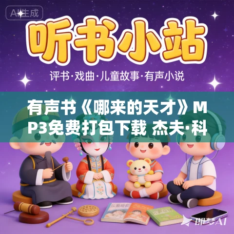 有声书《哪来的天才》MP3免费打包下载 杰夫·科尔文作品 38集 乙白播音 有声书《哪来的天才》MP3免费打包下载 杰夫·科尔文作品 38集 乙白播音