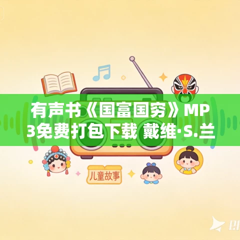 有声书《国富国穷》MP3免费打包下载 戴维·S.兰德斯作品 26集 有益播音
