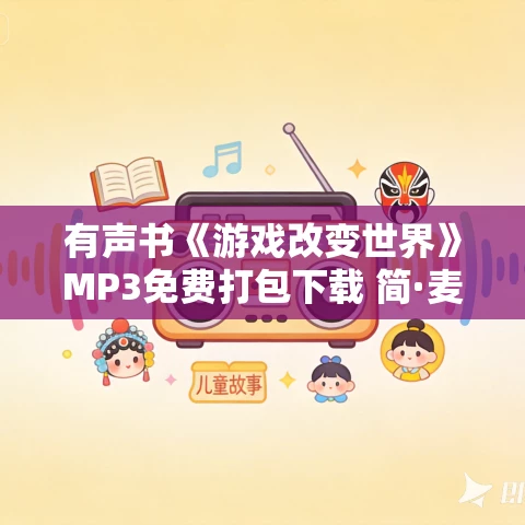 有声书《游戏改变世界》MP3免费打包下载 简·麦戈尼格尔作品 78集 晟焕播音 有声书《游戏改变世界》MP3免费打包下载 简·麦戈尼格尔作品 78集 晟焕播音