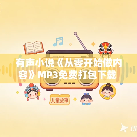 有声小说《从零开始做内容》MP3免费打包下载 吕白作品 34集全