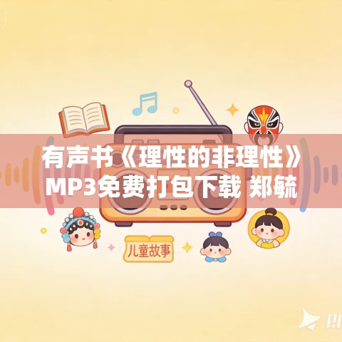 有声书《理性的非理性》MP3免费打包下载 郑毓煌作品 56集 晟焕播音