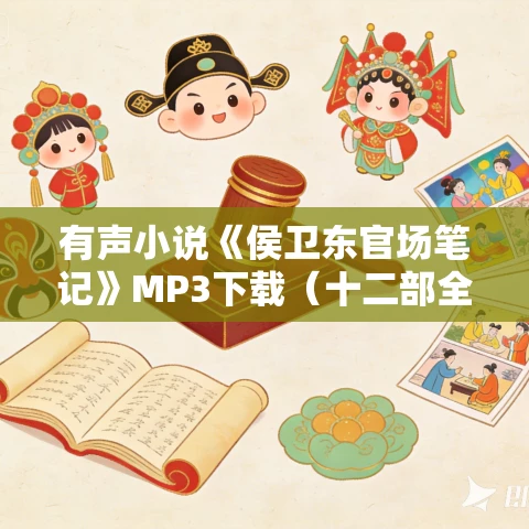 有声小说《侯卫东官场笔记》MP3下载(十二部全集)一路听天下出品 有声小说《侯卫东官场笔记》MP3下载(十二部全集)一路听天下出品