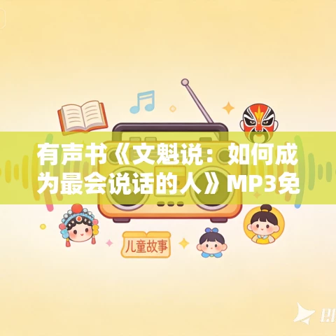 有声书《文魁说:如何成为最会说话的人》MP3免费打包下载 594集 有声书《文魁说:如何成为最会说话的人》MP3免费打包下载 594集
