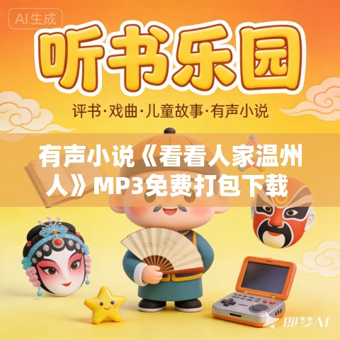 有声小说《看看人家温州人》MP3免费打包下载 20集全 有声小说《看看人家温州人》MP3免费打包下载 20集全