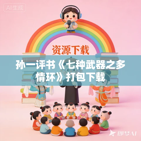 孙一评书《七种武器之多情环》打包下载