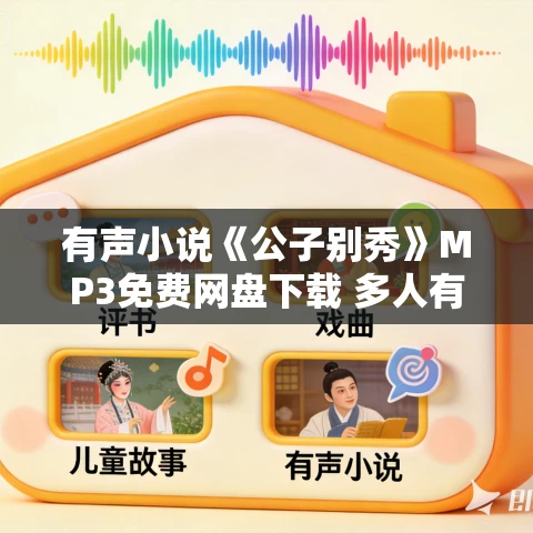 有声小说《公子别秀》MP3免费网盘下载 多人有声剧 574集完结