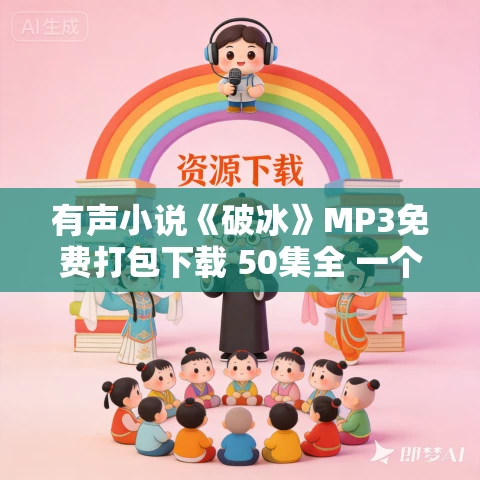 有声小说《破冰》MP3免费打包下载 50集全 一个销售经理的手记