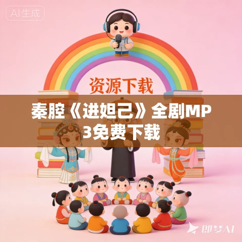 秦腔《进妲己》全剧MP3免费下载 秦腔《进妲己》全剧MP3免费下载