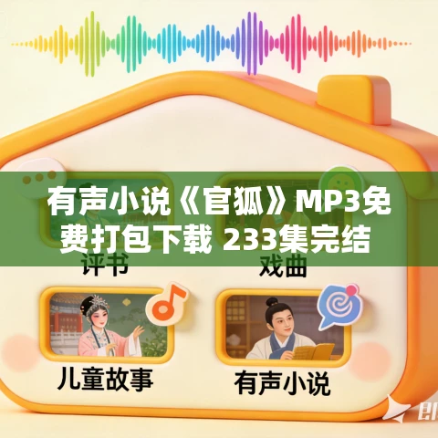有声小说《官狐》MP3免费打包下载 233集完结 无极天尊小说 有声小说《官狐》MP3免费打包下载 233集完结 无极天尊小说