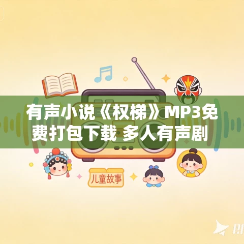 有声小说《权梯》MP3免费打包下载 多人有声剧 630集完结