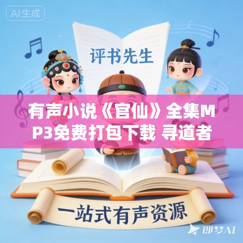 有声小说《官仙》全集MP3免费打包下载 寻道者播讲 2004集完结 有声小说《官仙》全集MP3免费打包下载 寻道者播讲 2004集完结