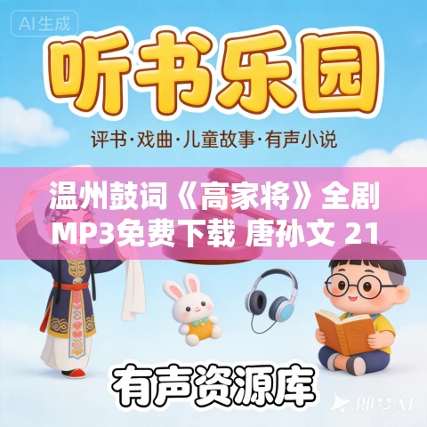 温州鼓词《高家将》全剧MP3免费下载 唐孙文 21集