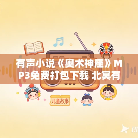 有声小说《奥术神座》MP3免费打包下载 北冥有声播讲839集全