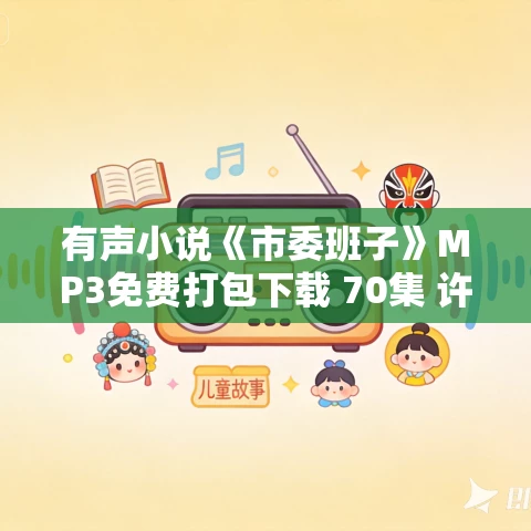 有声小说《市委班子》MP3免费打包下载 70集 许开祯作品 章鱼讲故事播音