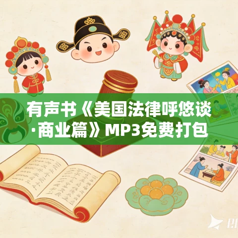 有声书《美国法律呼悠谈·商业篇》MP3免费打包下载 张哲瑞作品 33集 孟熙播音