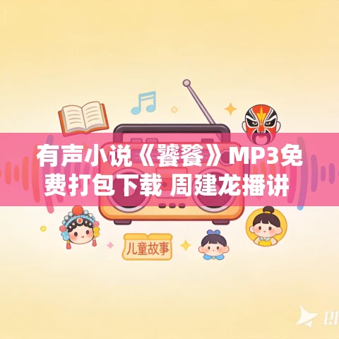 有声小说《饕餮》MP3免费打包下载 周建龙播讲 60回