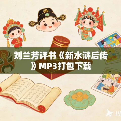 刘兰芳评书《新水浒后传》MP3打包下载 刘兰芳评书《新水浒后传》MP3打包下载