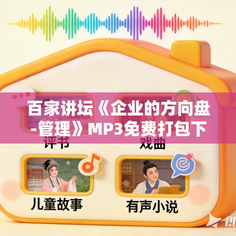 百家讲坛《企业的方向盘-管理》MP3免费打包下载 15集全