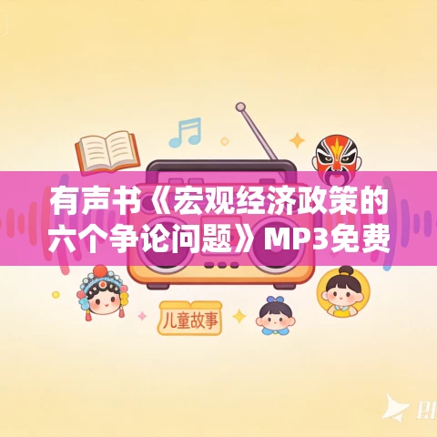 有声书《宏观经济政策的六个争论问题》MP3免费打包下载 曼昆作品 7集 小新播音