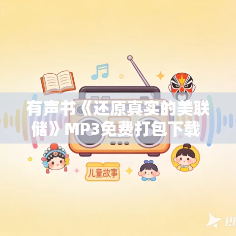有声书《还原真实的美联储》MP3免费打包下载 王健作品 27集 明晨播音
