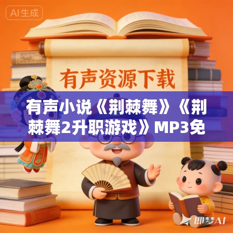 有声小说《荆棘舞》《荆棘舞2升职游戏》MP3免费打包下载 沈长安播音
