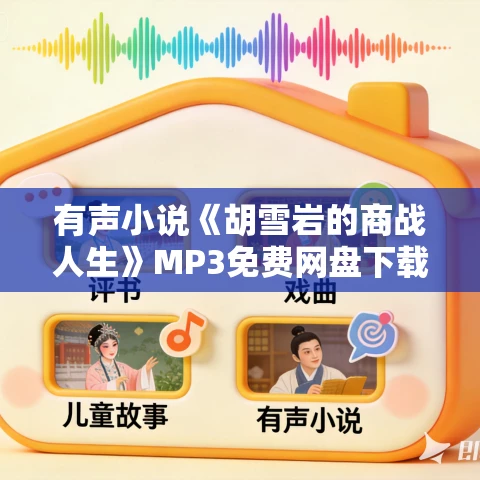 有声小说《胡雪岩的商战人生》MP3免费网盘下载 6集全 有声小说《胡雪岩的商战人生》MP3免费网盘下载 6集全