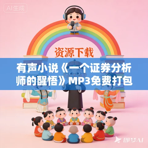 有声小说《一个证券分析师的醒悟》MP3免费打包下载 21集