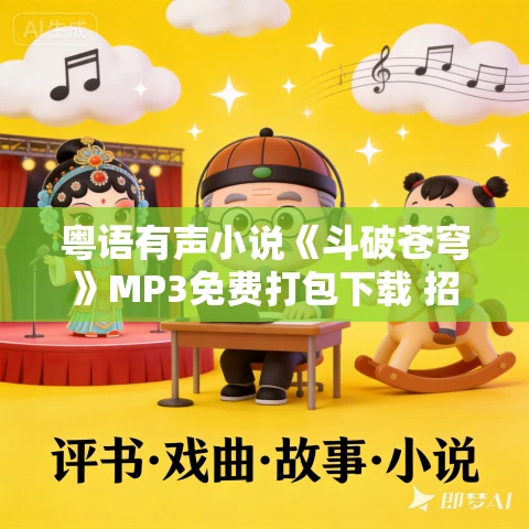 粤语有声小说《斗破苍穹》MP3免费打包下载 招继斌播讲版 1635集全