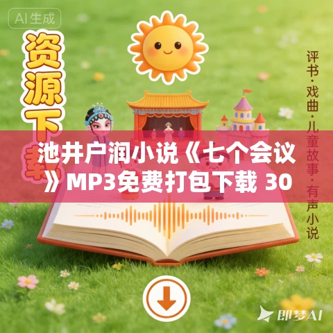 池井户润小说《七个会议》MP3免费打包下载 30集 池井户润小说《七个会议》MP3免费打包下载 30集