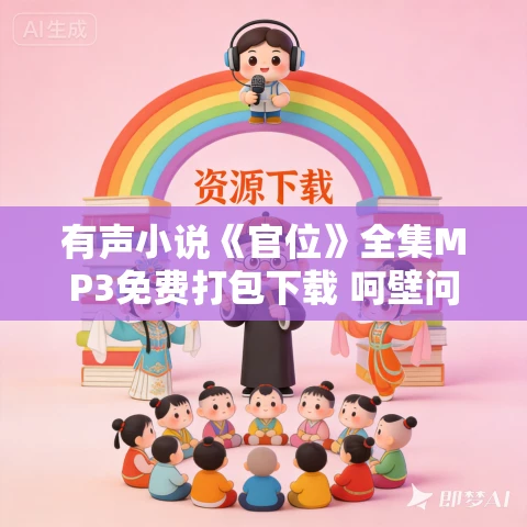 有声小说《官位》全集MP3免费打包下载 呵壁问天播讲 323集全 有声小说《官位》全集MP3免费打包下载 呵壁问天播讲 323集全