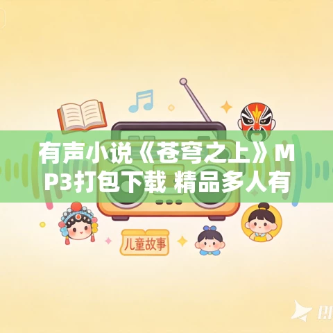 有声小说《苍穹之上》MP3打包下载 精品多人有声剧 480集全