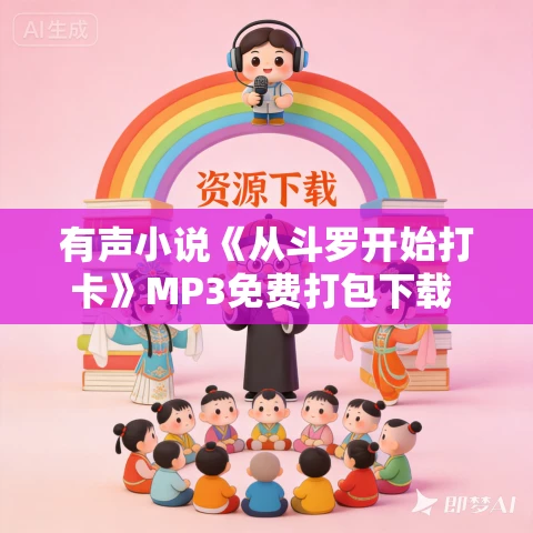 有声小说《从斗罗开始打卡》MP3免费打包下载 1053集全 有声小说《从斗罗开始打卡》MP3免费打包下载 1053集全