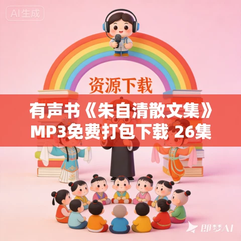 有声书《朱自清散文集》MP3免费打包下载 26集