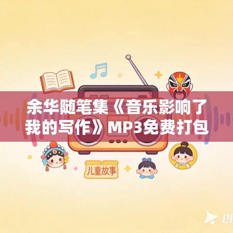 余华随笔集《音乐影响了我的写作》MP3免费打包下载 26集 晨诵无声播讲
