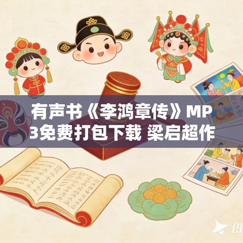有声书《李鸿章传》MP3免费打包下载 梁启超作品 21集 有益播音