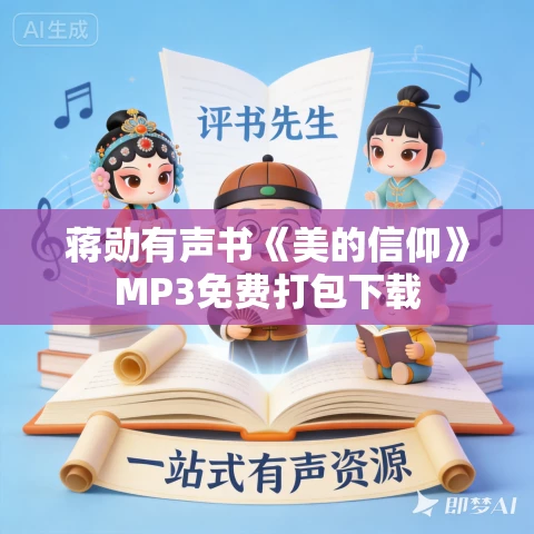 蒋勋有声书《美的信仰》MP3免费打包下载