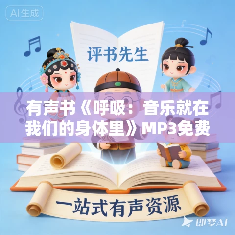 有声书《呼吸：音乐就在我们的身体里》MP3免费打包下载 杨照作品 76集 有益播音