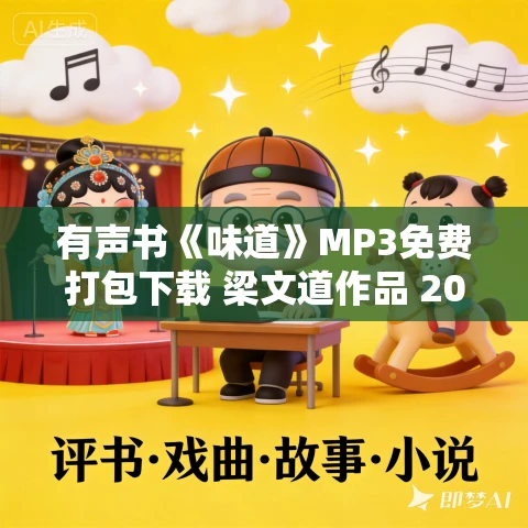 有声书《味道》MP3免费打包下载 梁文道作品 20集 晨诵无声播音