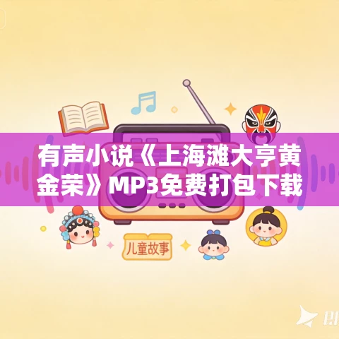 有声小说《上海滩大亨黄金荣》MP3免费打包下载 宏宇播音 43集全 有声小说《上海滩大亨黄金荣》MP3免费打包下载 宏宇播音 43集全