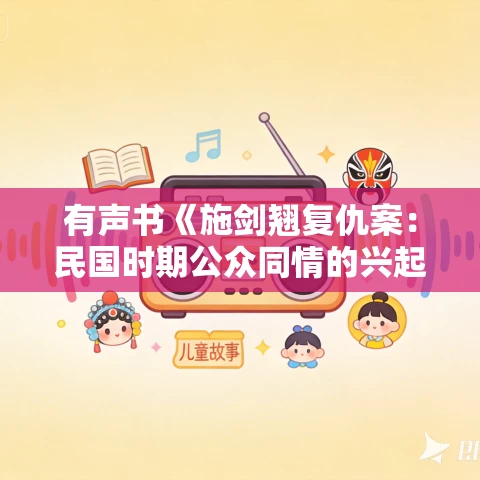 有声书《施剑翘复仇案：民国时期公众同情的兴起与影响》MP3免费打包下载 林郁沁作品 小新播音
