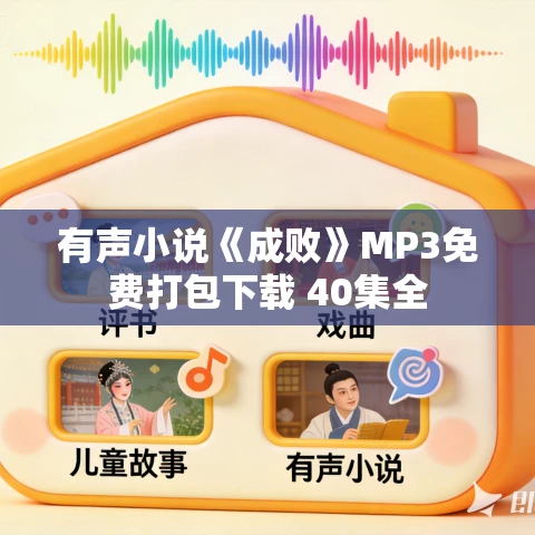 有声小说《成败》MP3免费打包下载 40集全 有声小说《成败》MP3免费打包下载 40集全