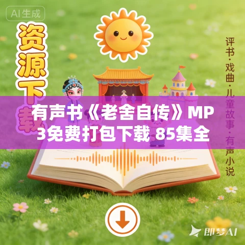 有声书《老舍自传》MP3免费打包下载 85集全 有声书《老舍自传》MP3免费打包下载 85集全