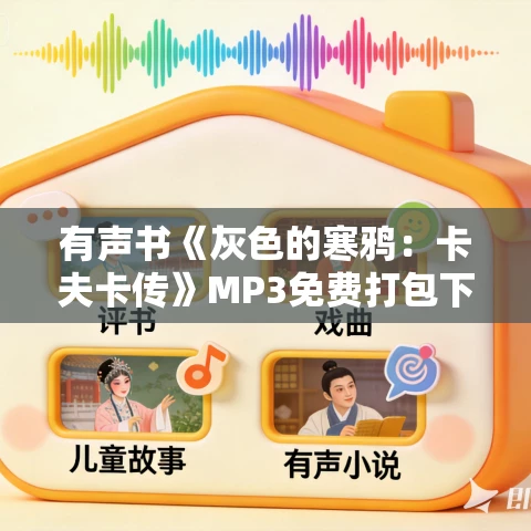 有声书《灰色的寒鸦：卡夫卡传》MP3免费打包下载 56集 马克斯·布罗德